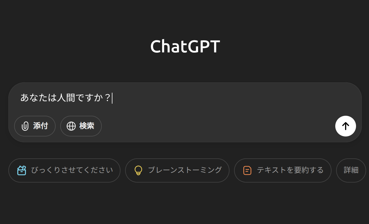 LLMにあなたは人間ですか？と聞いてみた